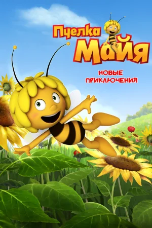 Постер к мультфильму Пчелка Майя: Новые приключения