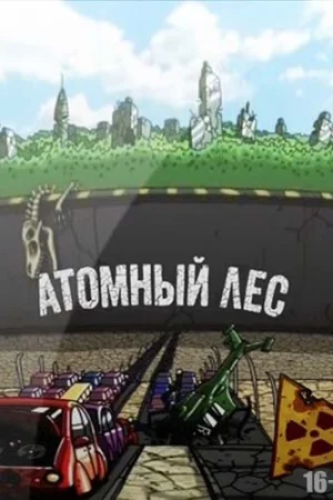 Атомный лес poster
