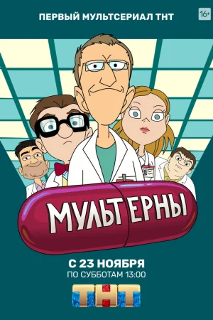 Постер к мультфильму Мультерны