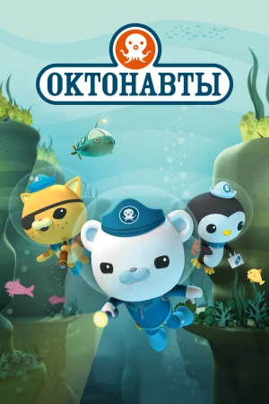 Постер к мультфильму Октонавты