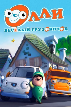 Постер к мультфильму Олли: Веселый грузовичок
