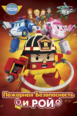 Постер к мультфильму Робокар Поли: Рой и пожарная безопасность