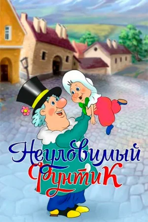 Постер к мультфильму Неуловимый Фунтик