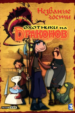 Постер к мультфильму Охотники на драконов