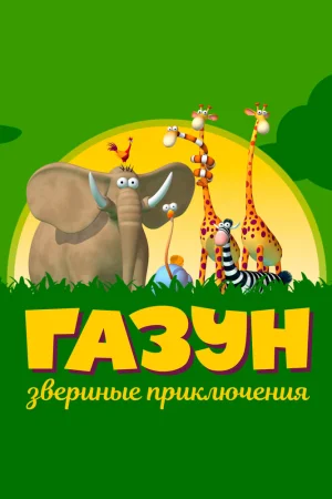 Постер к мультфильму Газун: Звериные приключения