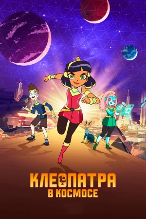 Клеопатра в космосе poster