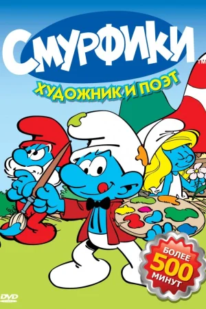 Постер к мультфильму Смурфики