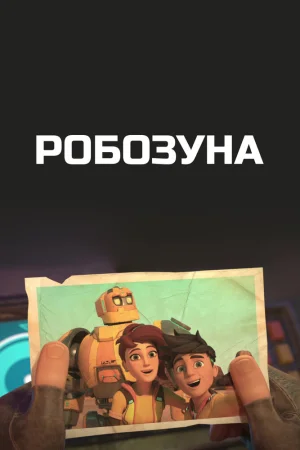 Постер к мультфильму Робозуна