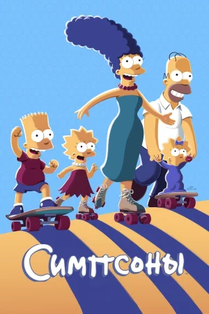 Симпсоны poster