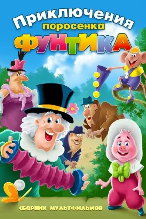 Постер к мультфильму Фунтик и сыщики