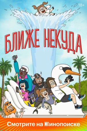Постер к мультфильму Ближе некуда