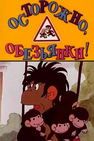 Постер к мультфильму Осторожно, обезьянки