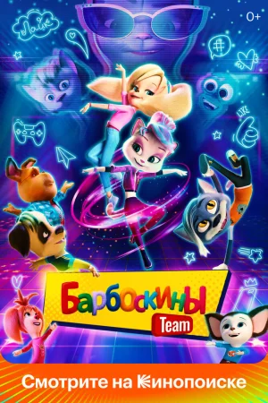 Постер к мультфильму Барбоскины Team