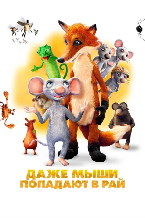 Постер к мультфильму Даже мыши попадают в рай