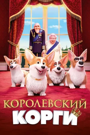 Постер к мультфильму Королевский корги