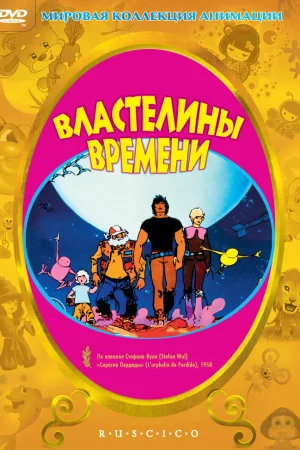 Постер к мультфильму Властелины времени