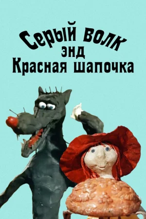 Постер к мультфильму Серый волк энд Красная шапочка