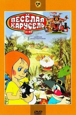 Постер к мультфильму Веселая карусель № 18