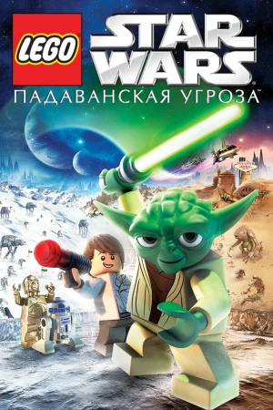 Постер к мультфильму Lego Звездные войны: Падаванская угроза
