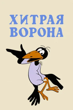 Постер к мультфильму Хитрая ворона