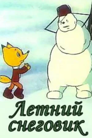 Постер к мультфильму Летний снеговик