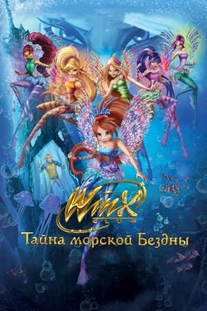 Клуб Винкс: Тайна морской бездны poster