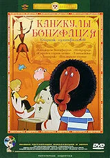 Постер к мультфильму Каникулы Бонифация