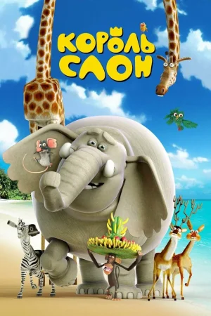 Постер к мультфильму Король Слон