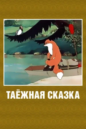 Постер к мультфильму Таежная сказка