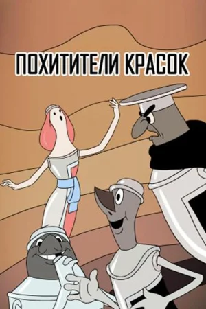 Постер к мультфильму Похитители красок