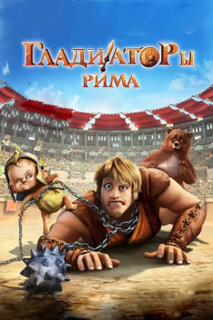 Постер к мультфильму Гладиаторы Рима