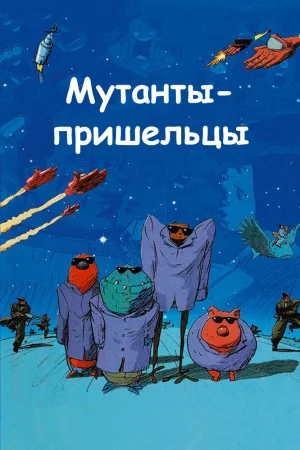 Постер к мультфильму Мутанты-пришельцы