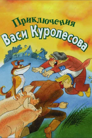 Постер к мультфильму Приключения Васи Куролесова
