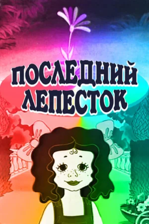 Постер к мультфильму Последний лепесток