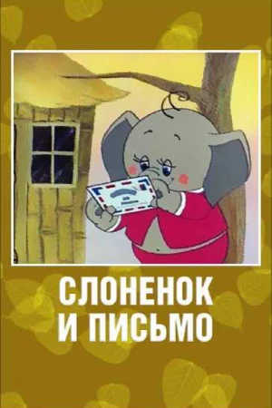 Постер к мультфильму Слоненок и письмо
