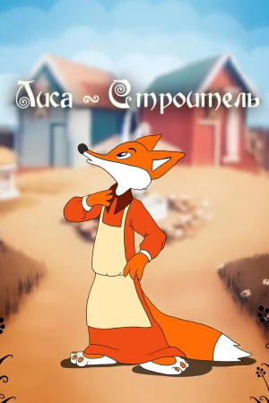 Постер к мультфильму Лиса-строитель