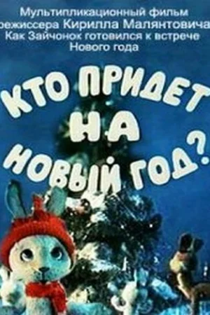 Постер к мультфильму Кто придет на Новый год