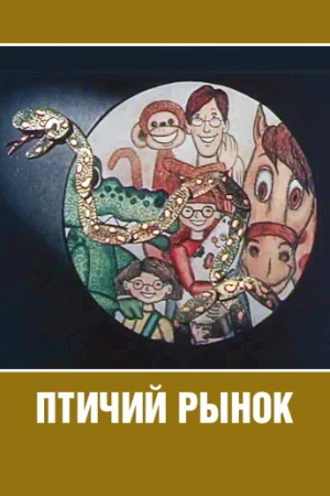 Постер к мультфильму Птичий рынок