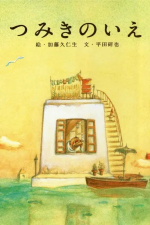 Постер к мультфильму Дом из маленьких кубиков