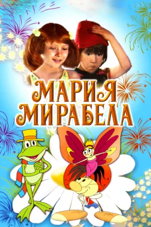 Постер к мультфильму Мария, Мирабела