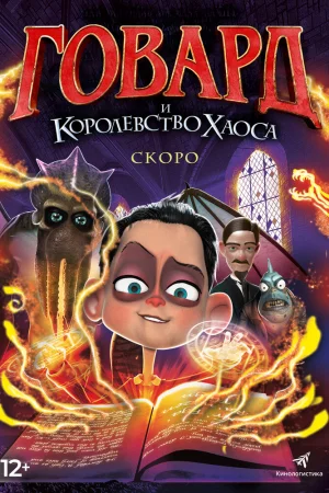 Говард и Королевство хаоса poster