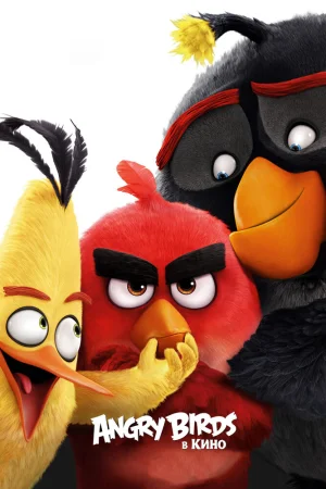 Постер к мультфильму Angry Birds в кино