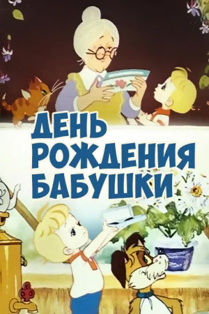 Постер к мультфильму День рождения бабушки