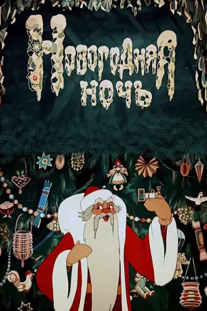 Постер к мультфильму Новогодняя ночь