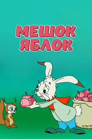 Постер к мультфильму Мешок яблок