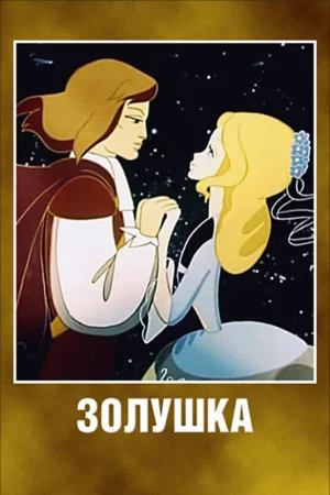 Золушка poster