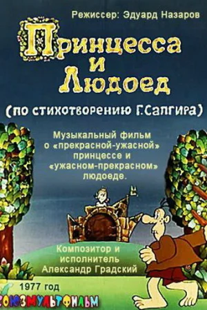 Постер к мультфильму Принцесса и Людоед