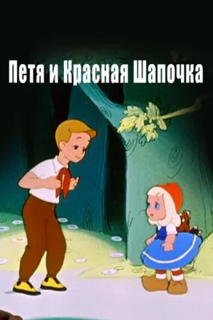 Петя и Красная Шапочка poster
