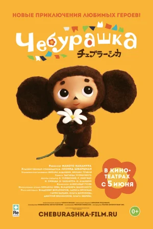 Постер к мультфильму Чебурашка