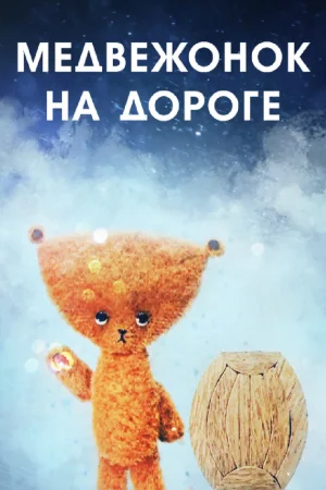 Постер к мультфильму Медвежонок на дороге